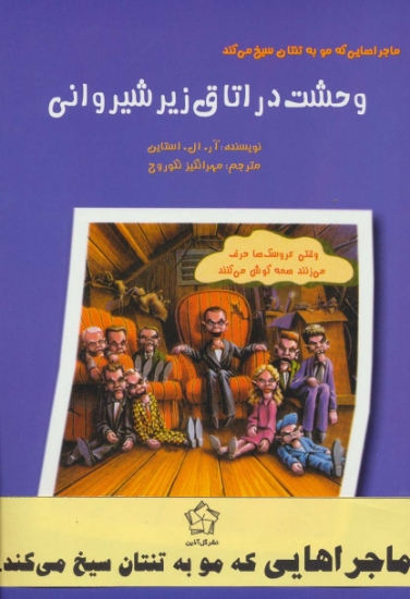 تصویر  مجموعه ماجراهایی که مو به تنتان سیخ می کند (6جلدی)